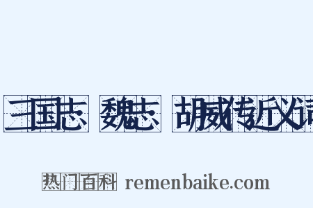 三国志·魏志·胡威传近义词是什么意思的图片